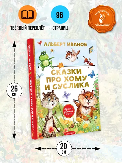 Сказки про Хому и Суслика - фото 7