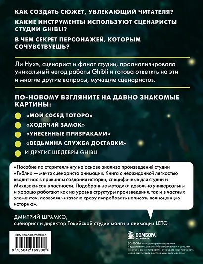 Сторителлинг в стиле Ghibli. Учимся создавать истории по методу Хаяо Миядзаки - фото 2