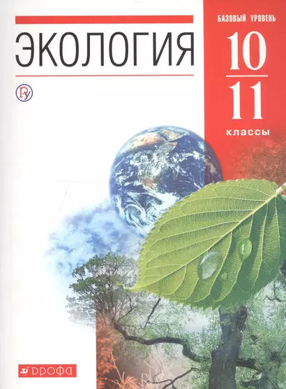 Экология. 10-11 классы. Учебник. Базовый уровень - фото 1