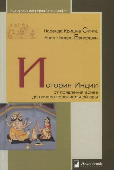 История Индии. От появления ариев до начала колониальной эры - фото 1