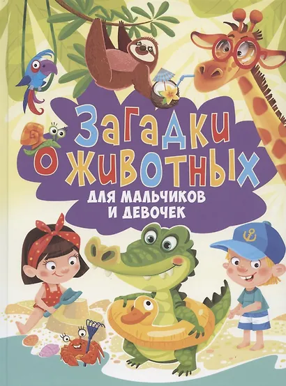 Загадки о животных для мальчиков и девочек - фото 1