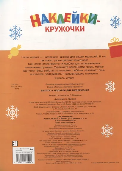 Ясельки. Наклейки-кружочки. Подарки для медвежонка. Выпуск 9 - фото 2
