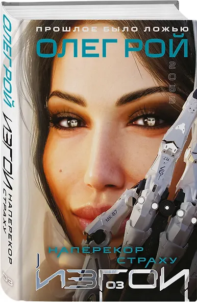 Наперекор страху - фото 3