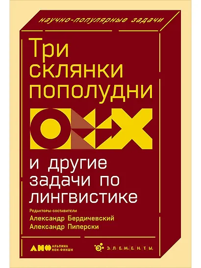 Три склянки пополудни и другие задачи по лингвистике - фото 1