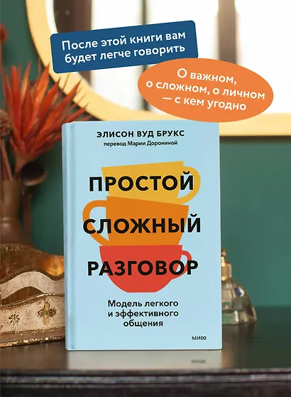 Простой сложный разговор. Модель легкого и эффективного общения - фото 5