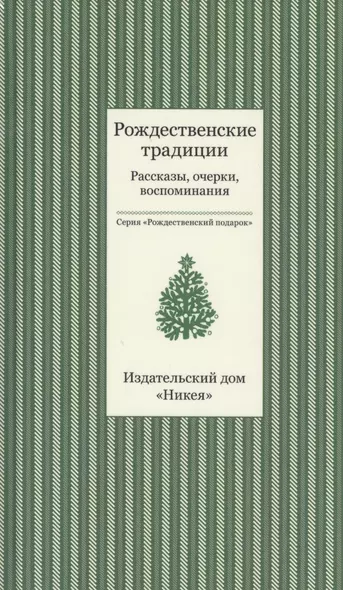 Рождественские традиции. Рассказы, очерки, воспоминания - фото 1