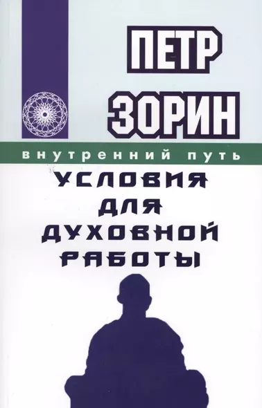 Условия для духовной работы (ИПЛ) - фото 1