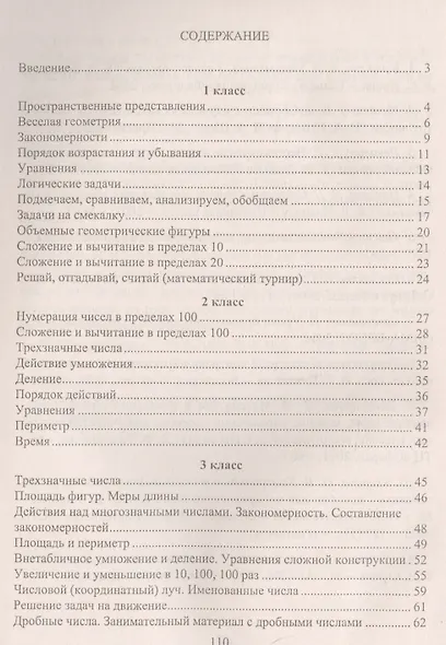 Занимательная математика. Смекай, отгадывай, считай. Материалы для занятий с учащимися 1-4 классов на уроках и во внеурочное время - фото 2
