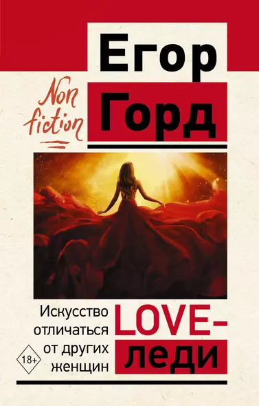 LOVE-леди. Искусство отличаться от других женщин - фото 1