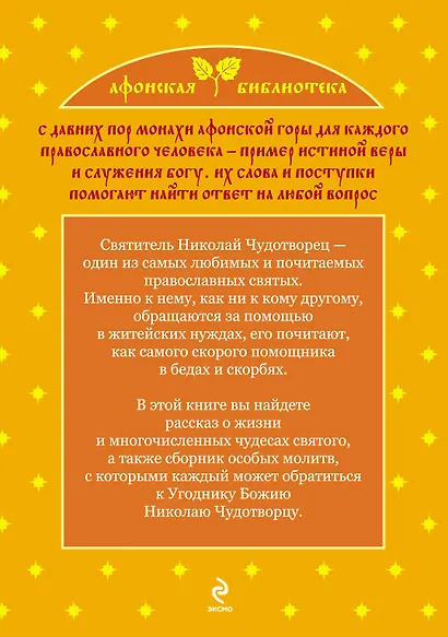 Николай Чудотворец - святой помощник верующих - фото 2
