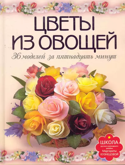 Цветы из овощей. 36 моделей за пятнадцать минут. - фото 1