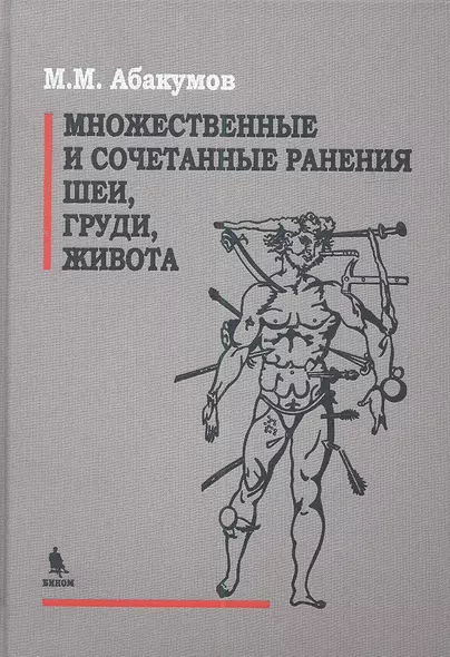 Множеств. и сочетательные ранения шеи груди живота 2013 688 с. - фото 1