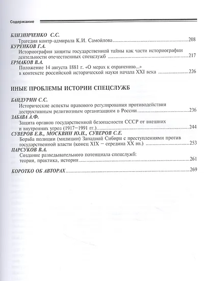 Исторические чтения на лубянке 2021 год. История отечественных спецслужб. Источниковедение и историография - фото 4