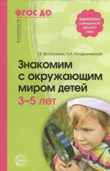 Знакомим с окружающим миром детей 3-5 лет / 2-е изд., испр. и доп. - фото 1