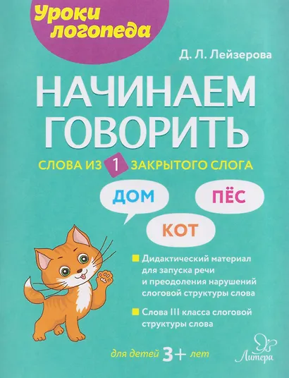 Начинаем говорить. Слова из 1 закрытого слога - фото 1