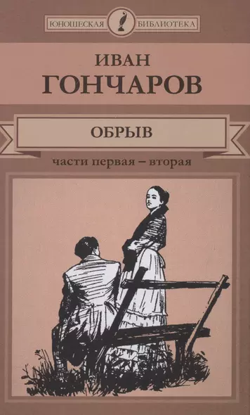 Обрыв. Ч.1-2 (ЮношБибл) Гончаров (т.39) - фото 1