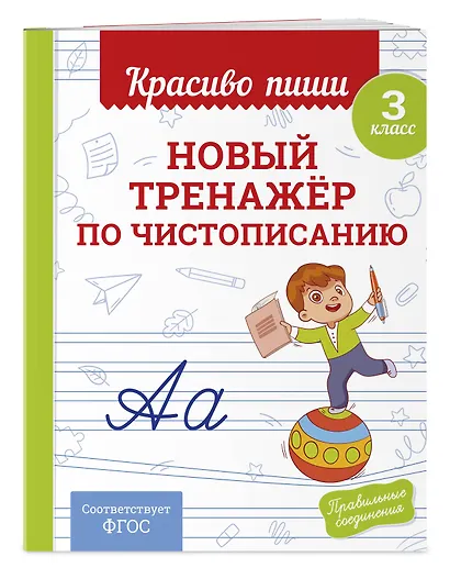 Новый тренажёр по чистописанию. 3 класс - фото 3