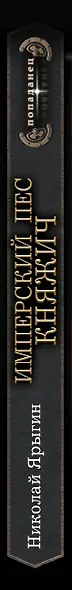 Имперский пес. Княжич - фото 6