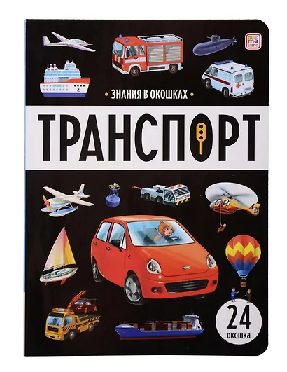 Знания в окошках. Транспорт (24 окошка) - фото 1