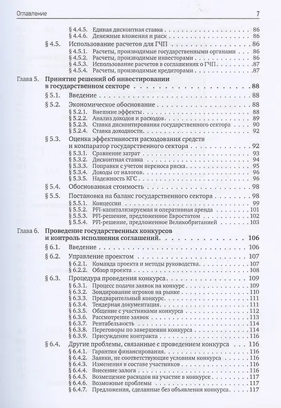 Государственно-частное партнерство Основные принципы финансирования (Йескомб) - фото 4
