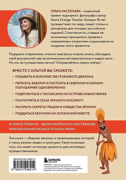 Так сложились звезды. Как превратить любовь к путешествиям в дело всей жизни. 11 невыдуманных историй от тревел-журналиста, который знает толк в приключениях - фото 2