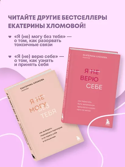 Здесь тебя любят. Как научиться быть счастливой и построить отношения с тем, кто тебе подходит - фото 8