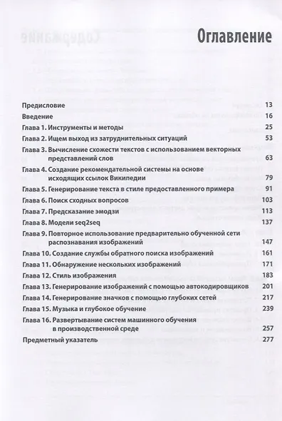 Глубокое обучение. Готовые решения - фото 2