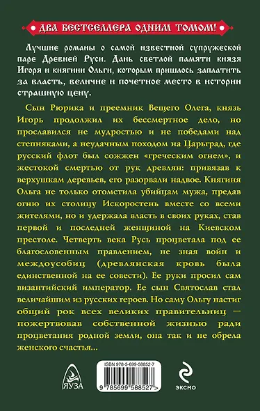 Князь Игорь и княгиня Ольга. Огонь возмездия - фото 2
