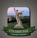 Сувенирный магнит Сталинград Родина-мать Панорама города (Волгоград) (РмПг1) - фото 1
