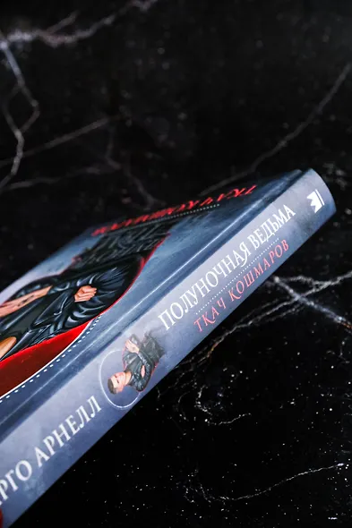 Полуночная ведьма. Ткач Кошмаров - фото 6