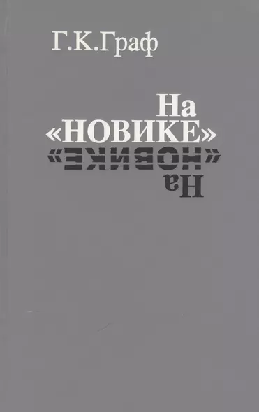 На «Новике». Балтийский флот в войну и революцию - фото 1