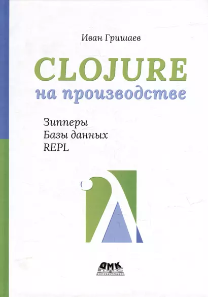 Clojure на производстве. Зипперы, базы данных, REPL - фото 1