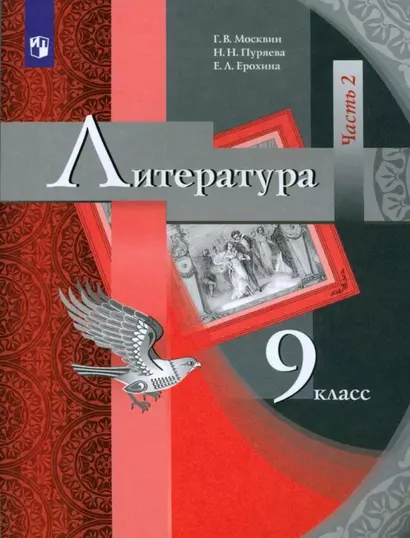 Литература. 9 класс. Учебник. В двух частях. Часть 2 - фото 1