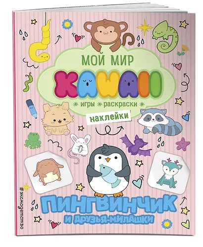 Пингвинчик и друзья-милашки. Игры, раскраски, наклейки - фото 3