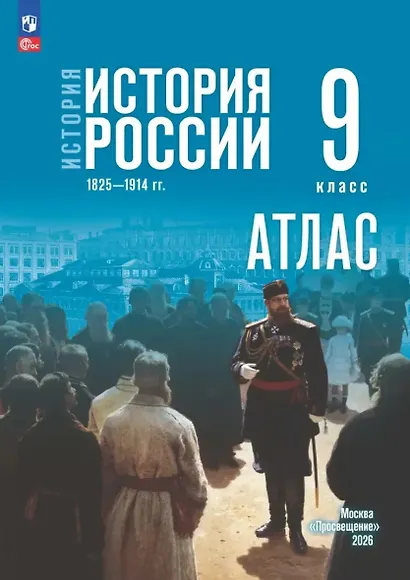 История. История России 1825—1914 гг. Атлас. 9 класс - фото 1