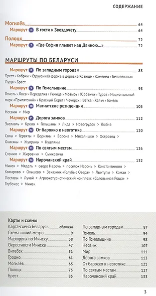 Беларусь: Путеводитель + карта - фото 3