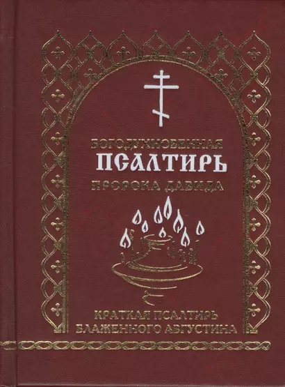 Богодухновенная псалтирь пророка Давида Краткая псалтирь блаженного Августина (Мельников) - фото 1