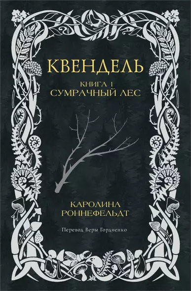 Квендель. Книга 1. Сумрачный лес - фото 1