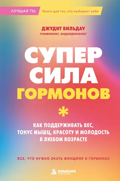 Суперсила гормонов. Как поддерживать вес, тонус мышц, красоту и молодость в любом возрасте - фото 1