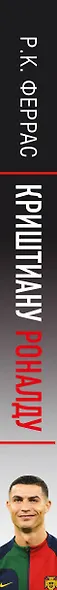 Криштиану Роналду. "Я всегда хочу быть лучшим и не изменюсь никогда" - фото 8