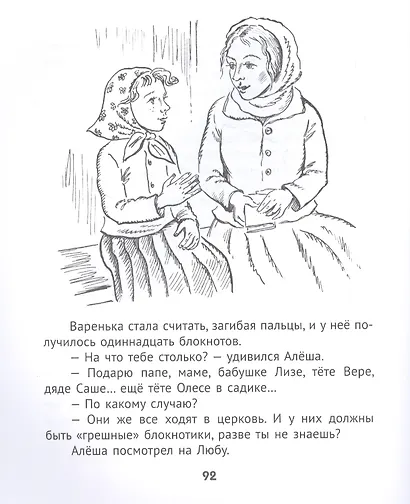 Варенька приходит на помощь. Повесть в рассказах - фото 3