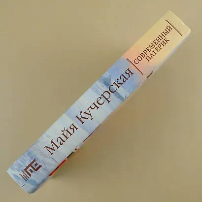 Современный патерик - фото 7