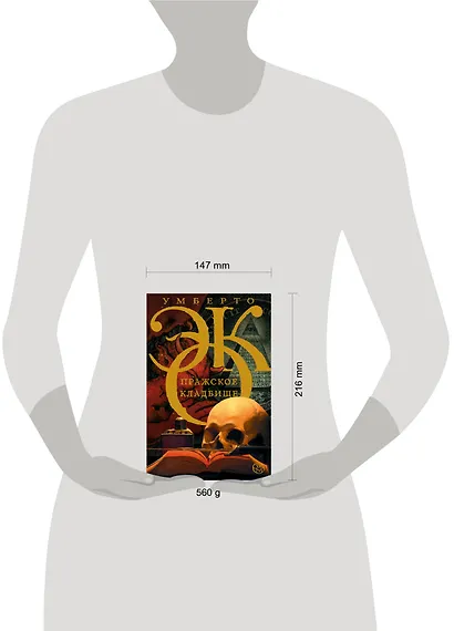 Пражское кладбище : роман - фото 3