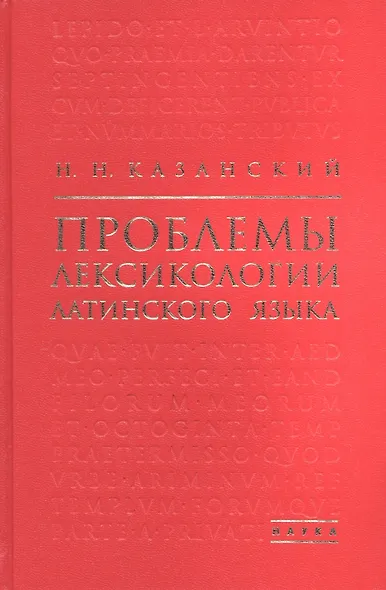 Проблемы лексикологии латинского языка - фото 1