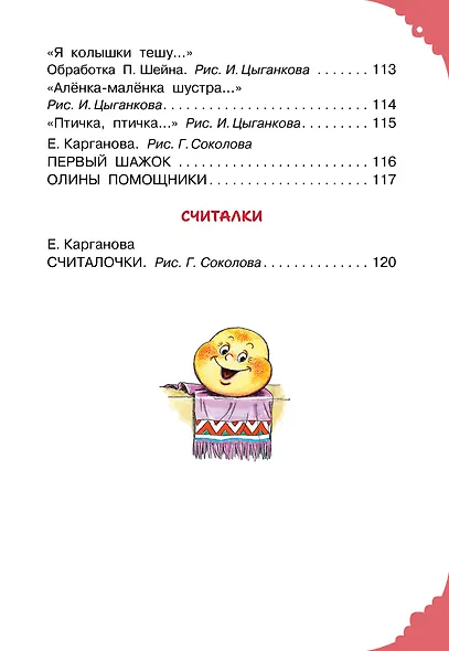 Читаем малышу в 1 год. Сказки, потешки, считалочки - фото 10