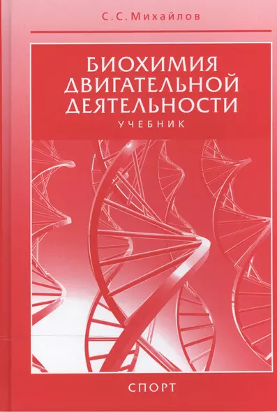 Биохимия двигательной деятельности. Учебник. 7-е изд. - фото 1