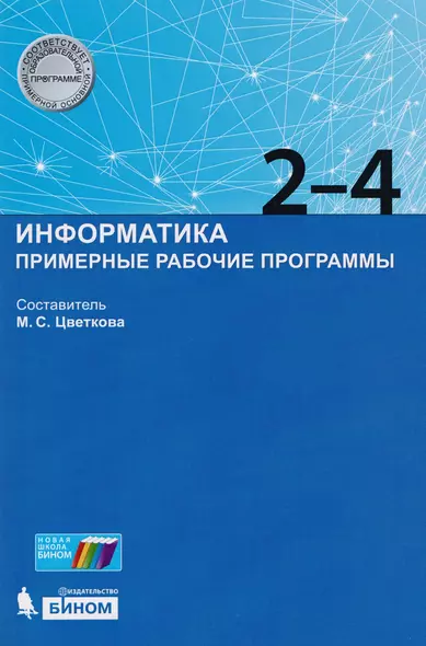 Информатика. Примерные рабочие программы. 2-4 классы : учебно-методическое пособие - фото 1