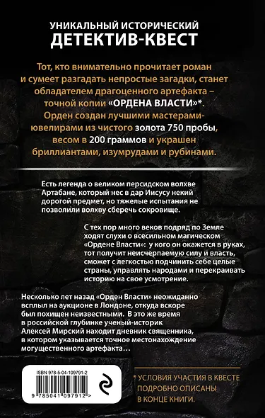 Орден Власти. Детектив с зашифрованным кодом, позволяющим выиграть драгоценный артефакт - фото 2