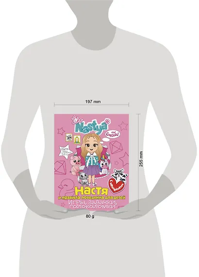 Настя и правила поведения для детей (игры, задачки, головоломки) - фото 3