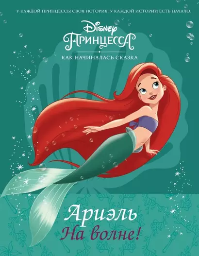 Disney Принцесса. Ариэль. На волне! - фото 1